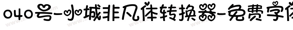 040号-小城非凡体转换器字体转换