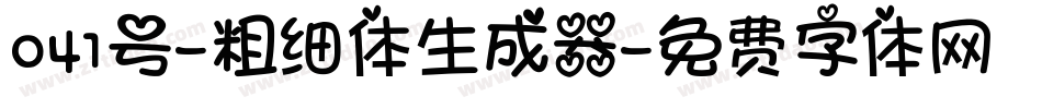 041号-粗细体生成器字体转换