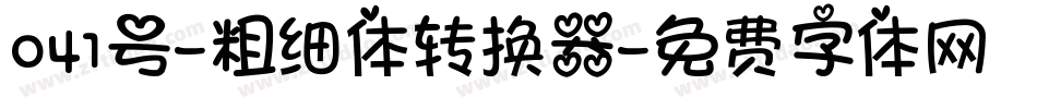 041号-粗细体转换器字体转换