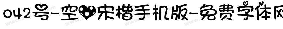 042号-空心宋楷手机版字体转换