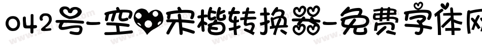 042号-空心宋楷转换器字体转换