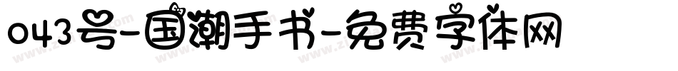 043号-国潮手书字体转换