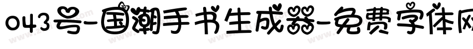 043号-国潮手书生成器字体转换
