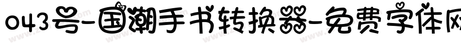 043号-国潮手书转换器字体转换