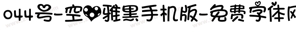 044号-空心雅黑手机版字体转换