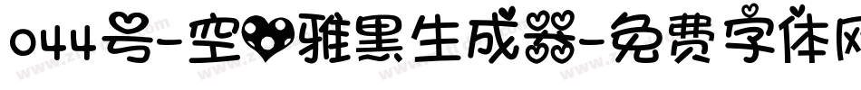 044号-空心雅黑生成器字体转换