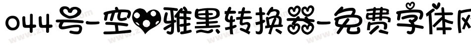 044号-空心雅黑转换器字体转换