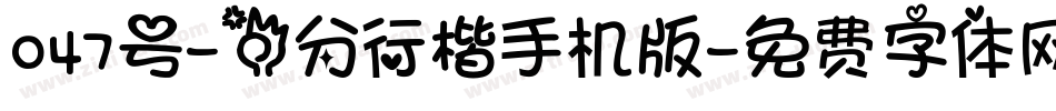 047号-三分行楷手机版字体转换