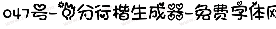 047号-三分行楷生成器字体转换