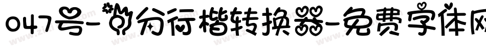 047号-三分行楷转换器字体转换