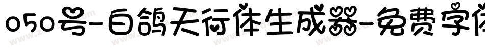 050号-白鸽天行体生成器字体转换