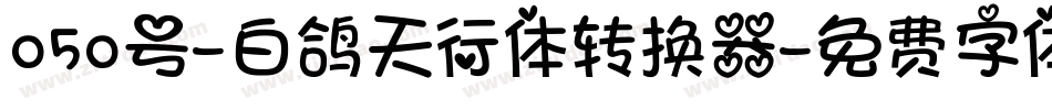 050号-白鸽天行体转换器字体转换