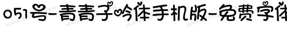 051号-青青子吟体手机版字体转换