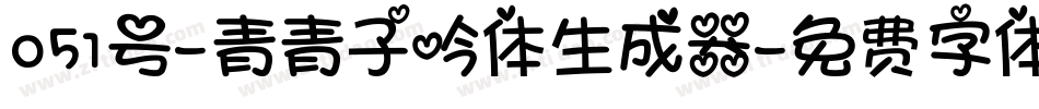 051号-青青子吟体生成器字体转换
