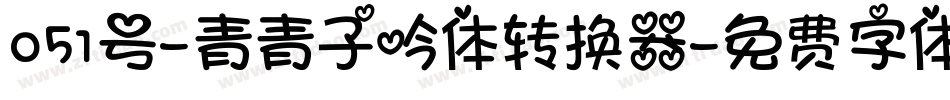 051号-青青子吟体转换器字体转换