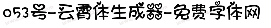 053号-云霄体生成器字体转换