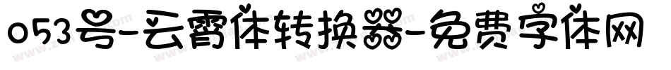 053号-云霄体转换器字体转换
