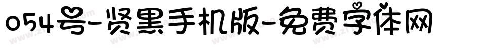 054号-贤黑手机版字体转换