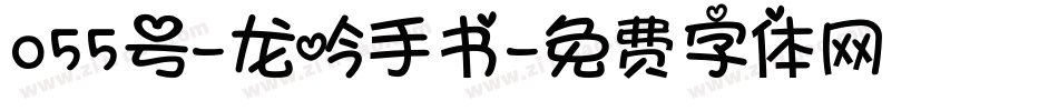 055号-龙吟手书字体转换