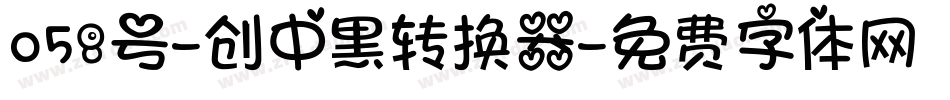 058号-创中黑转换器字体转换