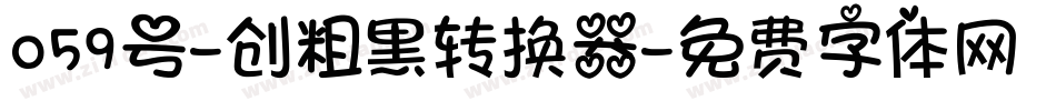 059号-创粗黑转换器字体转换