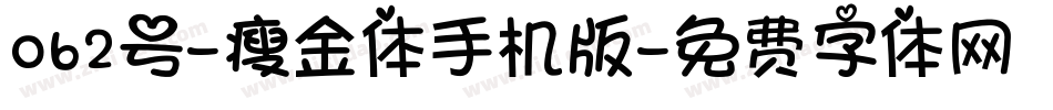 062号-瘦金体手机版字体转换