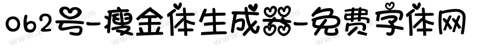 062号-瘦金体生成器字体转换