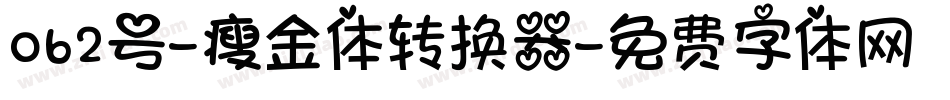 062号-瘦金体转换器字体转换