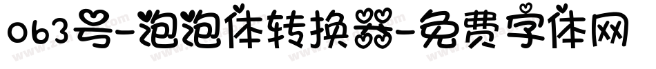 063号-泡泡体转换器字体转换