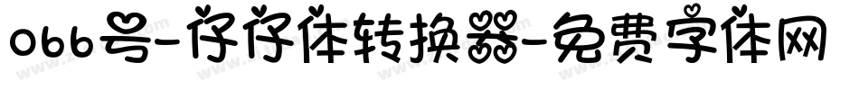 066号-仔仔体转换器字体转换