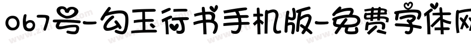 067号-勾玉行书手机版字体转换