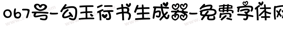 067号-勾玉行书生成器字体转换
