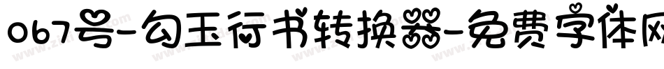 067号-勾玉行书转换器字体转换
