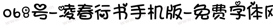 068号-凌春行书手机版字体转换