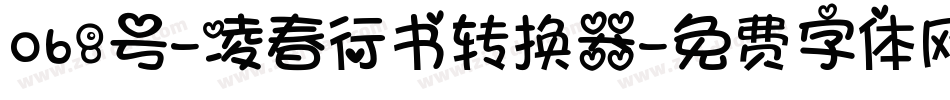 068号-凌春行书转换器字体转换