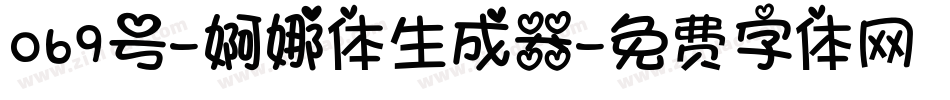 069号-婀娜体生成器字体转换