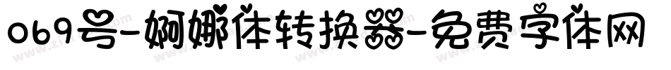 069号-婀娜体转换器字体转换