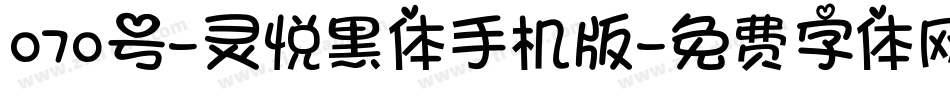 070号-灵悦黑体手机版字体转换