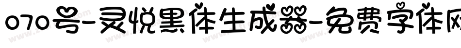 070号-灵悦黑体生成器字体转换