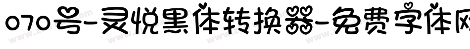070号-灵悦黑体转换器字体转换