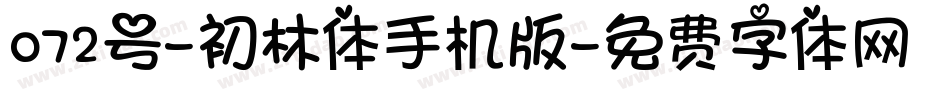 072号-初林体手机版字体转换