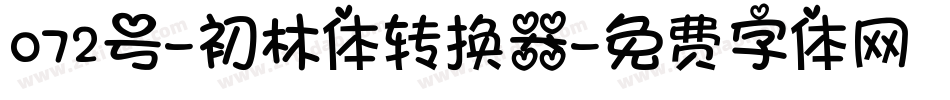 072号-初林体转换器字体转换