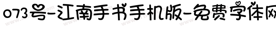 073号-江南手书手机版字体转换