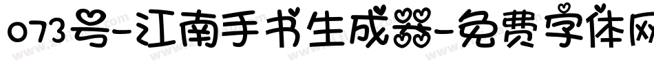 073号-江南手书生成器字体转换