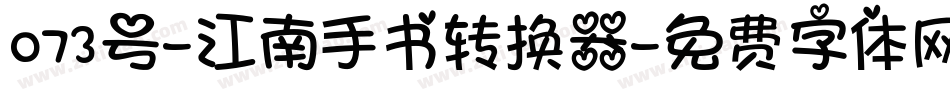 073号-江南手书转换器字体转换