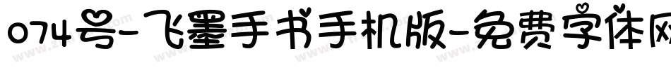 074号-飞墨手书手机版字体转换