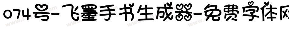 074号-飞墨手书生成器字体转换