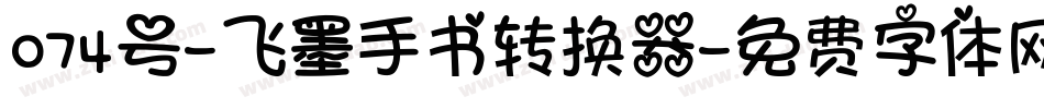 074号-飞墨手书转换器字体转换