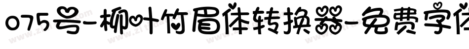 075号-柳叶竹眉体转换器字体转换