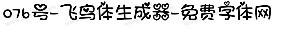 076号-飞鸟体生成器字体转换